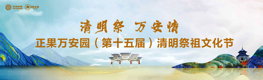 1清明祭,万安情1000.jpg