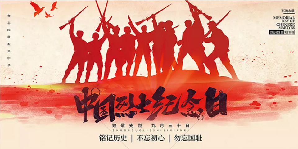 2中国烈士纪念日.jpg