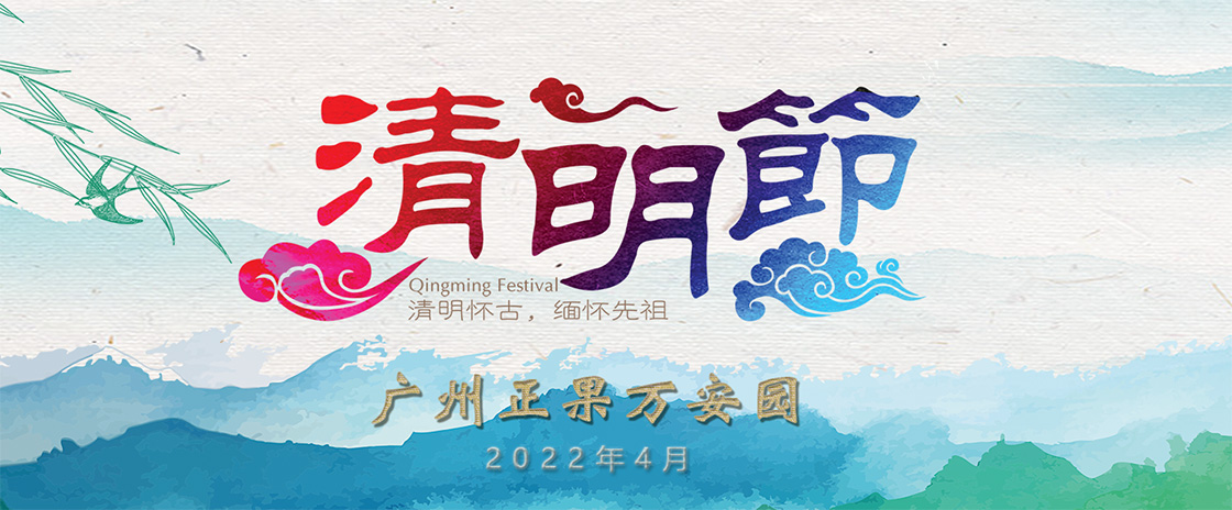 清明节，清明怀古·缅怀祖先1120.jpg