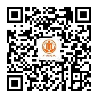 广州民政二维码.jpg